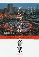 「アラブの春」と音楽 若者たちの愛国とプロテスト