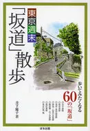 東京週末「坂道」散歩 / 井下優子
