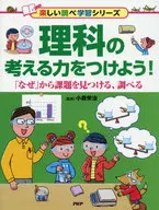 Learn how to think in science! Discover and examine issues from "why"