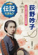 Ginko Ogino First female doctor in Japan