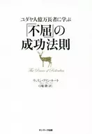 「 Unyielding 」's Rule of Success