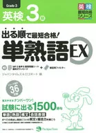 最短合格！英检3级単熟语EX