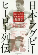 O melhor jogador de rugby do Japão Todos sobre o Japão Rugby 1970-2015