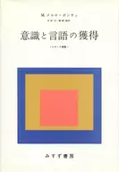 意識和語言的獲取