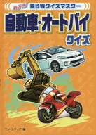 自動車・オートバイクイズ