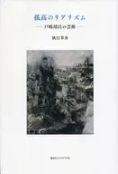 孤高のリアリズム 戸嶋靖昌の芸術 / 執行草舟