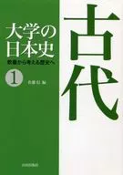 大学の日本史 教養から考える歴史へ 1