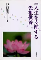 人生を支配する先祖供養 新版