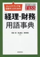 麵向希望提升職業經歷的人的「會計·財務」用語事典