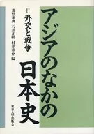 アジアのなかの日本史 2