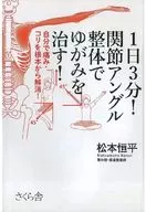 1天3分鐘！關節角度整體矯正扭曲！