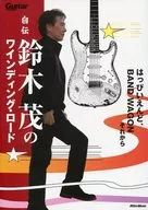 El camino sinuoso de la autobiografía de Shigeru Suzuki