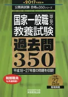 国家一般職[高卒・社会人] 教養試験 過去問350 2017年度