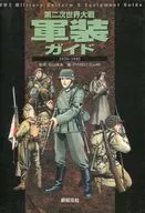 第二次世界大戦軍装ガイド