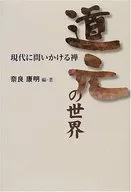 Zen cuestionando el mundo moderno de Dogen