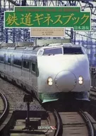 鉄道ギネスブック 日本語版 / リチャード･ボークウィル