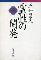 Desarrollo de la espiritualidad