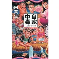 自家中毒-ある劇作家の肖像 / 土田英生