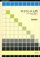 サラウンド入門 / 相原耕治
