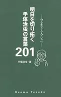 Osamu Tezuka's Words for Tomorrow 201