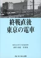 战争结束后东京电车1945年铁路风景浦原利穗写真集