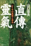La verdad y el progreso de la reiki directa de 靈氣