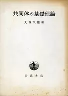 共同体の基礎理論 経済史総論講義案 改版