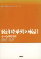 統計科学のフロンティア 8 / 刈屋武昭