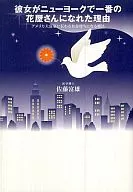 彼女がニューヨークで一番の花屋さんになれ / 佐藤富雄