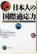 日本人の国際適応力 新世紀を生き抜く四つ / D・マツモト