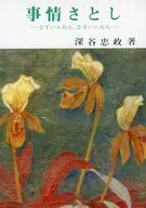 事情さとし 2版 なすいんねん、なるいん