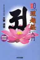 CD付)図説 「理趣経」入門 新装版