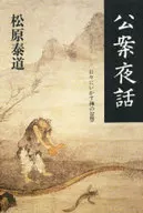 公案夜話每天活用禪的智慧