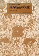 東西物産の交流