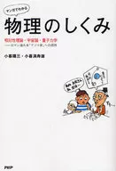 マンガでわかる 物理のしくみ