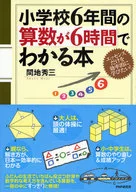 小学6年间的算术用6个小时就能明白的书