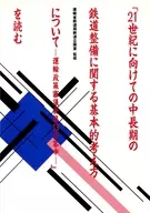 21世紀に向けての鉄道整備に関する答申を