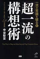 的构想法--跑步本垒打/中谷彰宏