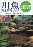 Guia para a criação completa de peixes de água doce Cheio de charme dos peixes de água doce do Japão