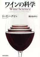 La ciencia del vino