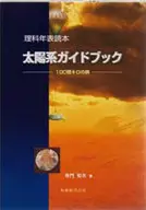 太陽系ガイドブック-100億キロの旅