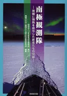 南極観測隊-南極に情熱を燃やした若者たち