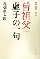 曽祖父 虚子の一句 / 稲畑廣太郎