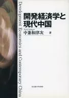 開発経済学と現代中国