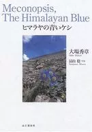 Blue poppy of the Himalayas