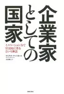 企業家としての国家 イノベーション力で官は民に劣るという神話