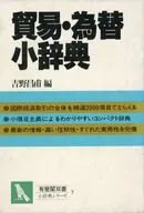 ケース付)貿易・為替小辞典