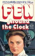 FEN around the clock FEN24時間のきまり文句
