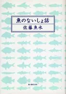魚のないしょ話 / 佐藤魚水