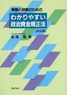 用于实际业务和研修的通俗易懂的政治资金规正法